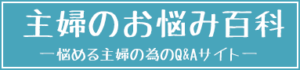 主婦のお悩み百科